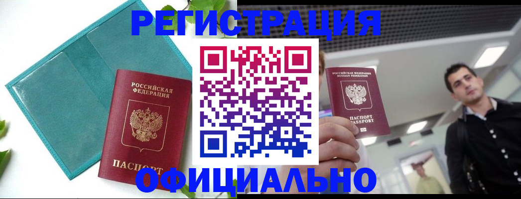 купить прописку в Камешково